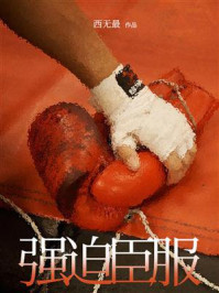 《强迫臣服》-西无最 《强迫臣服》-西无最