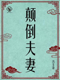 《颠倒夫妻》-冯玉奇 《颠倒夫妻》-冯玉奇