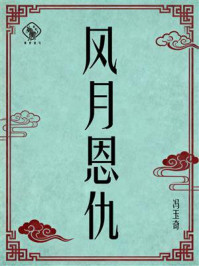 《风月恩仇》-冯玉奇 《风月恩仇》-冯玉奇
