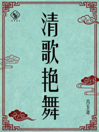 《清歌艳舞》-冯玉奇 《清歌艳舞》-冯玉奇