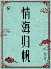 《情海归帆》-冯玉奇 《情海归帆》-冯玉奇