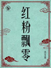 《红粉飘零》-冯玉奇 《红粉飘零》-冯玉奇