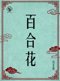 《百合花》-冯玉奇 《百合花》-冯玉奇