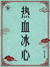 《热血冰心》-冯玉奇 《热血冰心》-冯玉奇