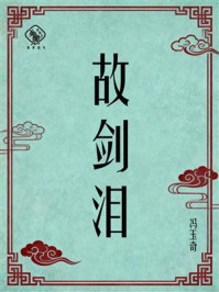 《故剑泪》-冯玉奇 《故剑泪》-冯玉奇