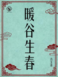 《暖谷生春》-冯玉奇 《暖谷生春》-冯玉奇