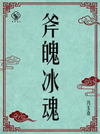 《斧魄冰魂》-冯玉奇 《斧魄冰魂》-冯玉奇