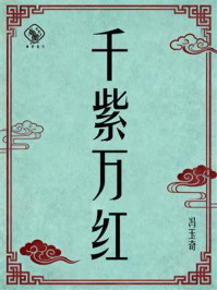 《千紫万红》-冯玉奇 《千紫万红》-冯玉奇
