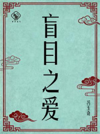 《盲目之爱》-冯玉奇 《盲目之爱》-冯玉奇