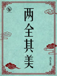 《两全其美》-冯玉奇 《两全其美》-冯玉奇