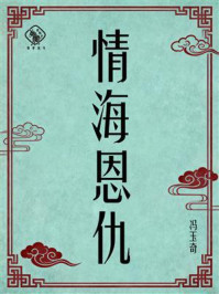 《情海恩仇》-冯玉奇 《情海恩仇》-冯玉奇
