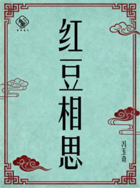 《红豆相思》-冯玉奇 《红豆相思》-冯玉奇