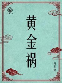 《黄金祸》-冯玉奇 《黄金祸》-冯玉奇
