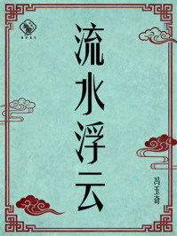 《流水浮云》-冯玉奇 《流水浮云》-冯玉奇