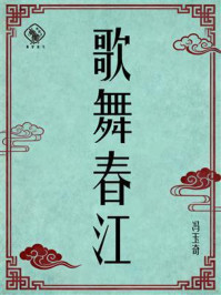 《歌舞春江》-冯玉奇 《歌舞春江》-冯玉奇