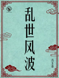 《乱世风波》-冯玉奇 《乱世风波》-冯玉奇
