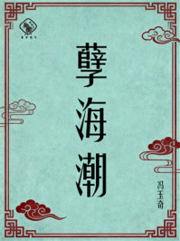 《孽海潮》-冯玉奇 《孽海潮》-冯玉奇