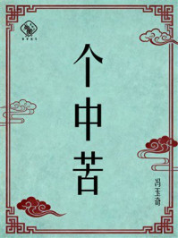 《个中苦》-冯玉奇 《个中苦》-冯玉奇
