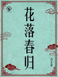 《花落春归》-冯玉奇 《花落春归》-冯玉奇