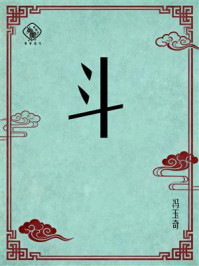 《斗》-冯玉奇 《斗》-冯玉奇