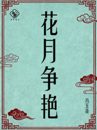 《花月争艳》-冯玉奇 《花月争艳》-冯玉奇