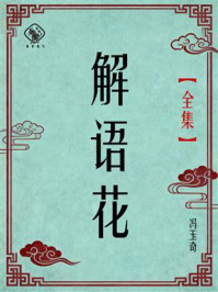 《解语花(全集)》-冯玉奇 《解语花(全集)》-冯玉奇