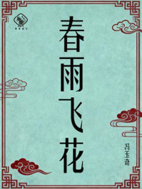 《春雨飞花》-冯玉奇 《春雨飞花》-冯玉奇