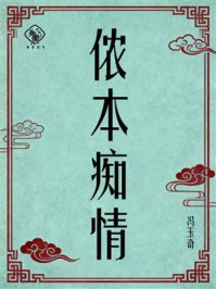 《侬本痴情》-冯玉奇 《侬本痴情》-冯玉奇