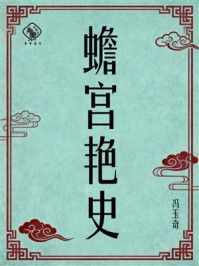 《蟾宫艳史》-冯玉奇 《蟾宫艳史》-冯玉奇