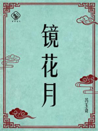 《镜花月》-冯玉奇 《镜花月》-冯玉奇
