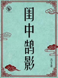 《闺中鹄影》-冯玉奇 《闺中鹄影》-冯玉奇