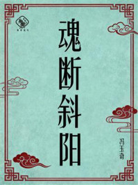 《魂断斜阳》-冯玉奇 《魂断斜阳》-冯玉奇
