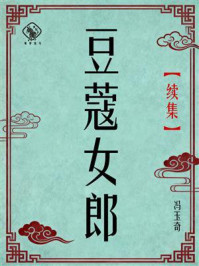 《豆蔻女郎(续集)》-冯玉奇 《豆蔻女郎(续集)》-冯玉奇