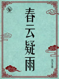 《春云疑雨》-冯玉奇 《春云疑雨》-冯玉奇