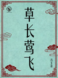 《草长莺飞》-冯玉奇 《草长莺飞》-冯玉奇