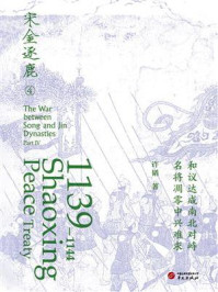 《绍兴和议》-许韬 《绍兴和议》-许韬