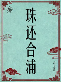 《珠还合浦》-冯玉奇 《珠还合浦》-冯玉奇