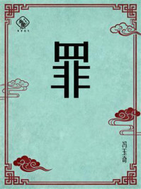 《罪》-冯玉奇 《罪》-冯玉奇