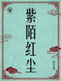 《紫陌红尘》-冯玉奇 《紫陌红尘》-冯玉奇