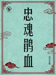 《忠魂鹃血》-冯玉奇 《忠魂鹃血》-冯玉奇