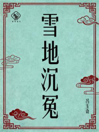 《雪地沉冤》-冯玉奇 《雪地沉冤》-冯玉奇