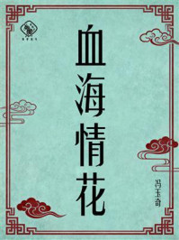 《血海情花》-冯玉奇 《血海情花》-冯玉奇
