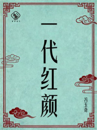《一代红颜》-冯玉奇 《一代红颜》-冯玉奇