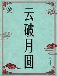 《云破月圆》-冯玉奇 《云破月圆》-冯玉奇