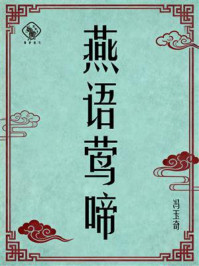 《燕语莺啼》-冯玉奇 《燕语莺啼》-冯玉奇