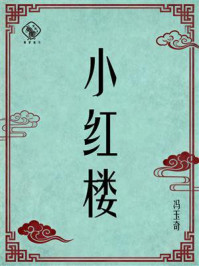 《小红楼》-冯玉奇 《小红楼》-冯玉奇
