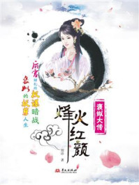 《烽火红颜:褒姒大传》-郑洁 《烽火红颜:褒姒大传》-郑洁