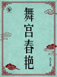 《舞宫春艳》-冯玉奇 《舞宫春艳》-冯玉奇