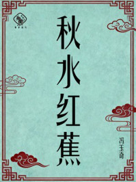 《秋水红蕉》-冯玉奇 《秋水红蕉》-冯玉奇