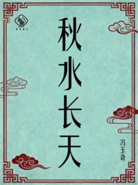 《秋水长天》-冯玉奇 《秋水长天》-冯玉奇